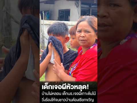 เจอผีหัวหลุด #โรงเรียน #ไทย #เจอผี