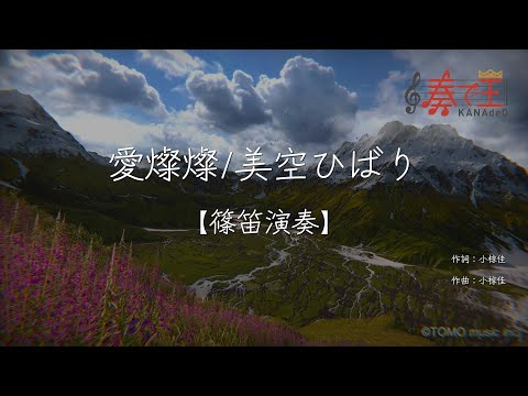 【篠笛演奏】愛燦燦/美空ひばり