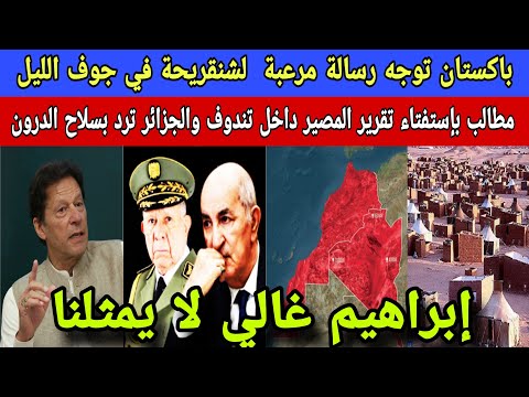 باكستان ترعب للجزائر في جوف الليل وشنقريحة يرتعد /لأول مرة:مطالب بتقرير المصير داخل تندوف