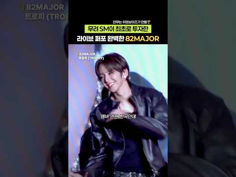 SM이 최초로 투자한 라이브 퍼포 완벽한 82MAJOR
