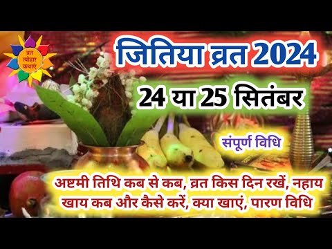 जितिया व्रत 2024 | जीवित्पुत्रिका व्रत 2024 | Jitiya 2024 Date | Jivitputrika Vrat 2024