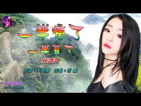 一半瘋了一半算了〈華語〉蘇譚譚〈歌手演唱 HD版〉