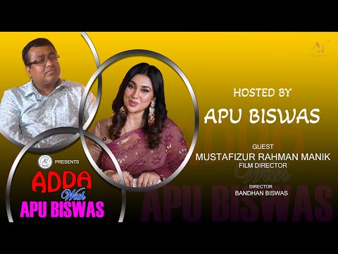 Adda With Apu Biswas | MUSTAFIZUR RAHMAN MANIK | APU BISWAS | অপু বিশ্বাসের সাথে আড্ডা | Episod - 06