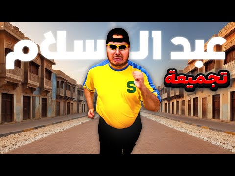 تجميعة عائلة أيام الطيبين || ##1