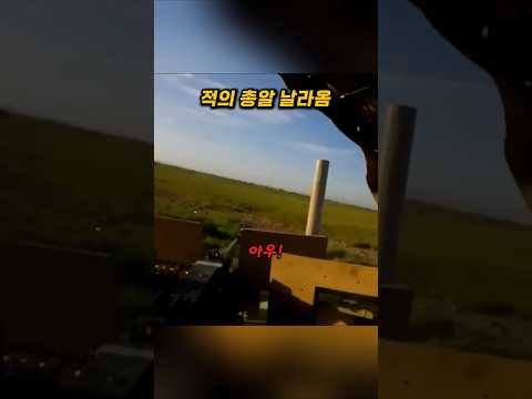 포탑 사수의 아찔한 순간