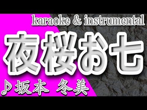 夜桜お七/坂本冬美/カラオケ＆instrumental/歌詞/YOZAKURA OSHICHI/Fuyumi Sakamoto