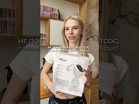 Нет МОЛОКА? Ребенок Голоден КУПИ молокоотсос вб 212841400 #мама #малыш #гв #роды #беременность
