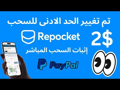 تم تغيير الحد الادنى للسحب من تطبيق Repocket  مع إثبات السحب المباشر
