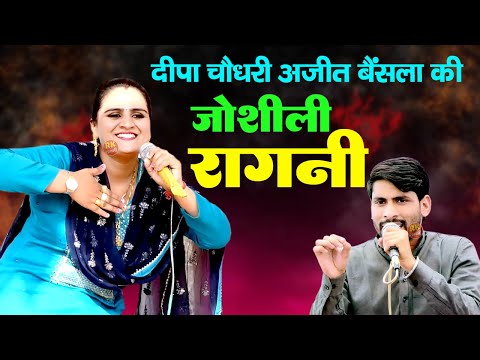 दीपा चौधरी अजीत बैसला की ऐसी जोशीली रागनी नहीं सुनी होगी | Jisaki Chamak Nirali | Mandha Ragni 2024