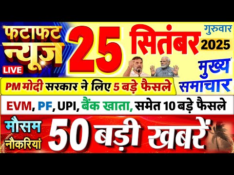Today Breaking News ! आज 25 सितंबर 2025 के मुख्य समाचार बड़ी खबरें, PM Modi, UP, Bihar, Delhi, SBI