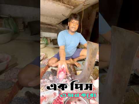 কাতলা কেটে একপিস ওজন কর🥩🔥🐠 #fish #viralvideo #food #fishcutting #kolkatarmilon  #ytshorts