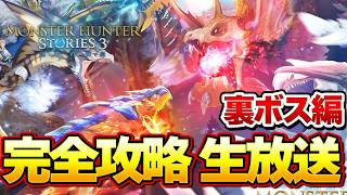 【最終回】ラスボスクリア後の裏ボス編！ストーリーズ３ 完全攻略生放送 part5【MHST3:モンスターハンターストーリーズ3】