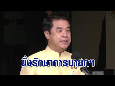 "สุริยะ" นั่งรักษาการนายกฯ หลังศาล รธน.สั่ง "อุ๊งอิ๊ง" หยุดปฏิบัติหน้าที่