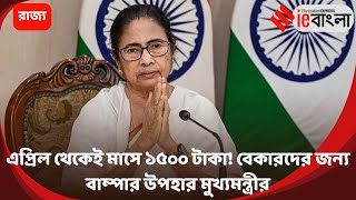 এপ্রিল থেকেই মাসে ১৫০০ টাকা! বেকারদের জন্য বাম্পার উপহার মুখ্যমন্ত্রীর ll ieBangla