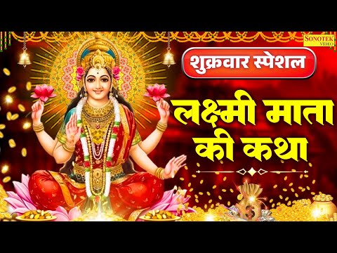 शुक्रवार स्पेशल~  लक्ष्मी माता की कथा | लक्ष्मी माता की कहानी | Laxmi Mata Katha | New Laxmi Katha