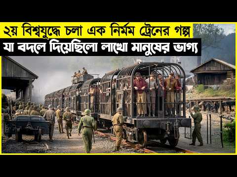 ২য় বিশ্বযুদ্ধে চলা এক নির্মম ট্রেনের গল্প যা বদলে দিয়েছিলো লাখো মানুষের ভাগ্য