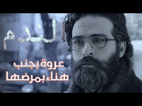 حبيبتو مريضة وهو جنبها ❤️😍 #الندم