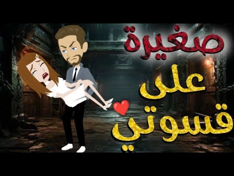 صغيره علي قسوتي-قصه رومنسيه ممتعه جدا