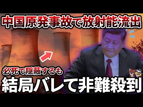 【真実】中国で福島原発をはるかに上回る放射能が漏れ発覚 事件はそれだけじゃ終わらなかった...【ゆっくり解説】