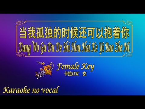 當我孤獨的時候還可以抱著你 【卡拉OK (女)】《KTV KARAOKE》 – Dang Wo Gu Du De Shi Hou Hai Ke Yi Bao Zhe Ni (Female)