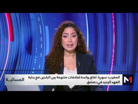 آفاق واعدة بين المغرب وسوريا مع بداية العهد الجديد لدمشق .. تعليق عبد الباسط البيك