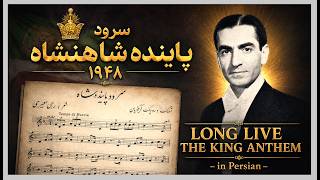 Long Live the King Anthem - in Persian | سرود پاینده شاه