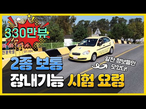 2종 보통 장내기능 시험[2025년 동일!] 합격요령 ·코스 주의점, 운정운전학원