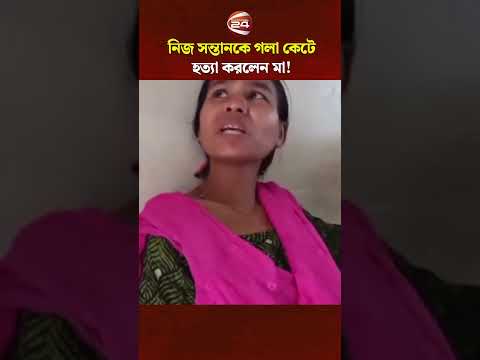 নিজ সন্তানকে হ/ত্যা করে স্বীকার করলেন মা #crimenews #rangpur #Channel24