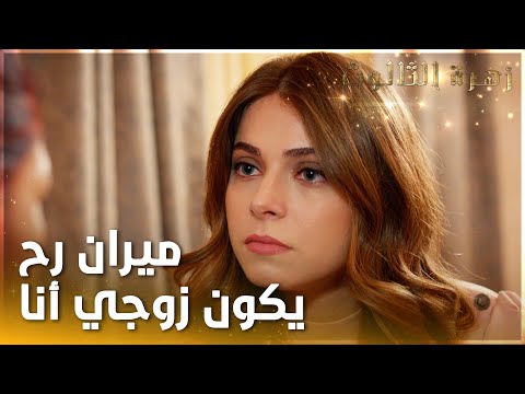 ميران رح يكون زوجي أنا وبس  - الحلقة 17  - زهرة الثالوث - Hercai - مدبلج