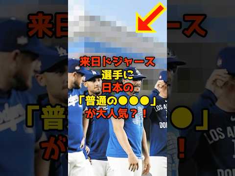 来日ドジャース選手に日本の「普通の●●●」が大人気！？#大谷翔平#ドジャース#来日#東京#shorts