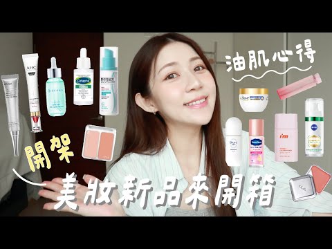 美妝新品來開箱📦 第二集全開架心得｜挖到持色的美唇膏了！很紅的I’M MEME 我愛神力控油妝前乳油肌能用嗎？還有超值得回購眼霜