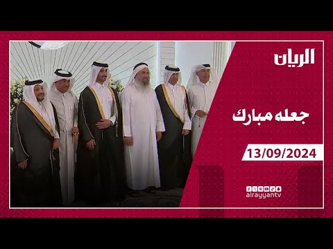 برنامج جعله مبارك - 13-09-2024