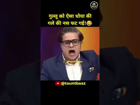 गुल्लू को ऐसा धोया की गले की नस फट गई!😂