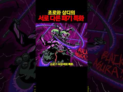 조로와 상디의 서로 다른 패기 특화