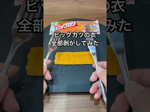 ビッグカツの衣を全部剥がしてみた #shorts #おもしろ動画 #funnyvideo #やってみた