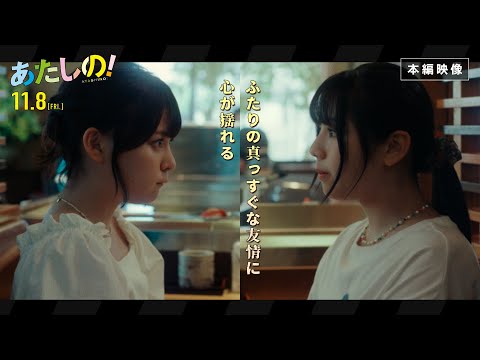 映画『あたしの!』 ふたりの真っすぐな友情に心が揺れる〈本編映像〉 渡邉美穂×齊藤なぎさ[11.8 Fri]