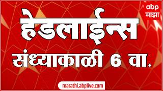 ABP Majha Headlines Today : 06 PM : 6 September 2026 : एबीपी माझा हेडलाईन्स: Marathi News Live