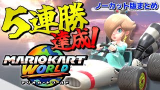【マリオカートワールド】オンライン対戦で5連勝達成！ロゼッタBダッシュが強すぎる！ノーカット版まとめ【Nintendo Switch2／切り抜き動画】