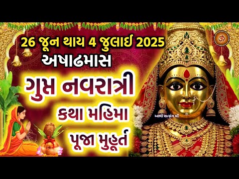 અષાઢ માસના ગુપ્ત નવરાત્રી કથા મહિમા મુહૂર્ત | Ashadh Gupt Navratri 2025 | Gupt Navratri 2025 |