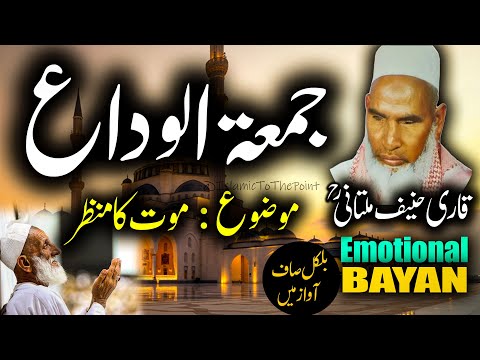 Jumma Tul Wida | Mout Ka Manzar By Qari Haneef Multani | بیان قاری حنیف ملتانی | Kari Hanif Multani