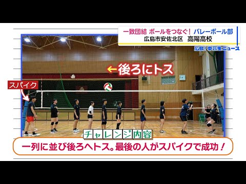 【広島!中高生ニュース】高陽高校 バレーボール部【広島の朝は THE TIME, !!】