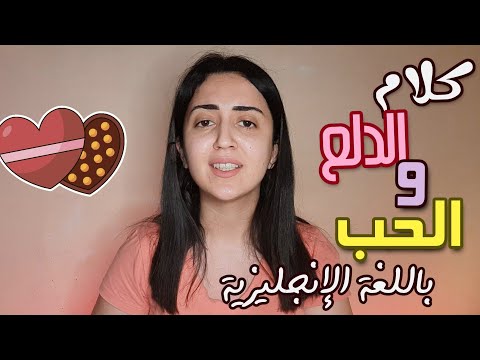 تعلم الدلع و كلام الحب باللغة الانجليزية