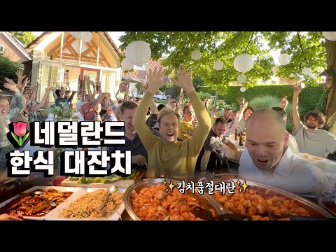 네덜란드에서 남편 생일에 한식 잔치 열었더니 친구들 반응이..