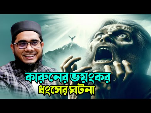 mufti shahidur rahman mahmudabadi bd waz কারুনের ধংসের ভয়ংকর ঘটনা   ulama tv