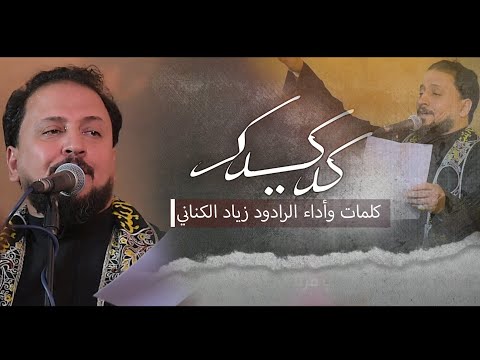 كد كيدك الرادود زياد الكناني