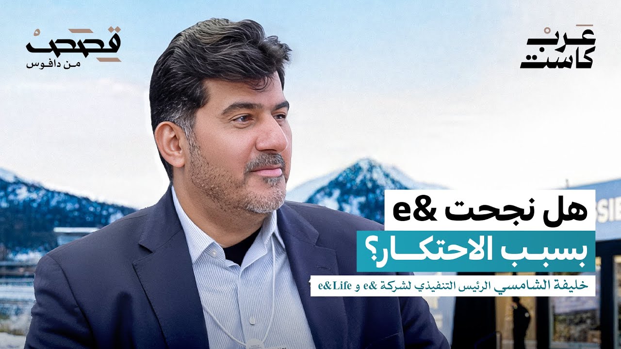 صورة مصغرة من يوتيوب - بودكاست قصص: لماذا يدفع مستخدم &e في الإمارات أكثر من غيره؟ | خليفة الشامسي