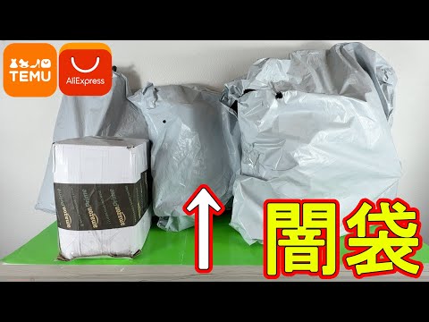 怪しい中国の通販サイトで買った福袋の中身がヤバ過ぎた、、(TEMU アリエク)