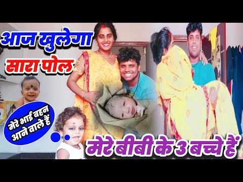 मेरे बीबी के 3 लड़के हैं || आज खुलेगा सच्चाई  का राज || वीडियो डिलीट होने पहले देख लीजिए