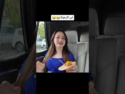 #🌸لين ازا زعلت 😅#لانا_محمد مقابلة لانا ولين جديد ✨🌺 #shortvideo🌹 #اكسبلور 😍💫