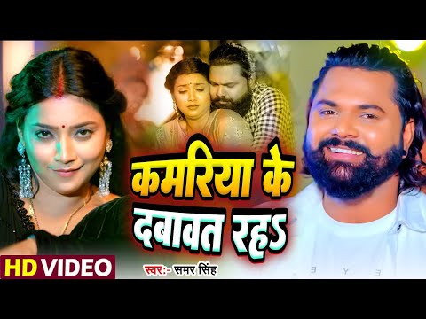 #video - कमरिया के दबावत रह - #Samar Singh, #shilpi  Raj - Kamriya Ke Dabawat - #Bhojpuri Song 2024